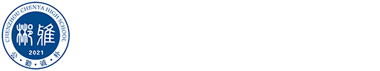 郴州市郴雅高级中学