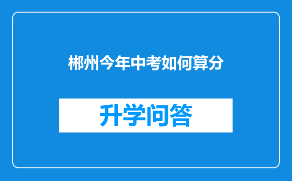 郴州今年中考如何算分