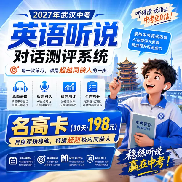 武汉中考英语听说模拟训练电脑端怎么操作名高卡（30天/198元）｜月度深耕稳练，持续赶超校内同龄人