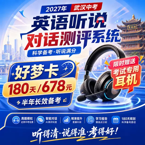武汉中考英语听说模拟训练电脑端怎么操作好梦卡（180天/678元）｜半年长效备考，限时赠送专属考试耳机