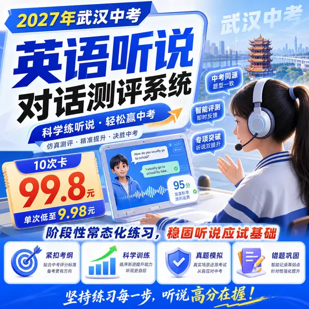 武汉中考英语听说模拟训练电脑端怎么操作10次卡（99.8元）｜阶段性常态化练习，稳固听说应试基础