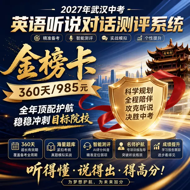 武汉中考英语听说模拟训练电脑端怎么操作金榜卡（360天/985元）｜全年顶配护航，稳稳冲刺目标院校
