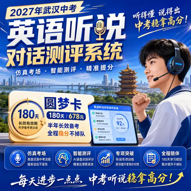 武汉中考英语听说模拟训练电脑端怎么操作圆梦卡（180天/678元）｜半年顶配备考，纯系统权限无赠品