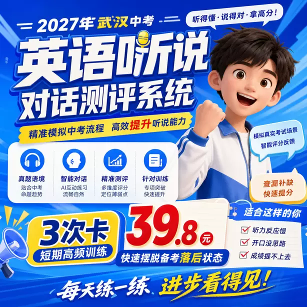 武汉中考英语听说模拟训练电脑端怎么操作3次卡（39.8元）｜短期高频训练，快速摆脱备考落后状态