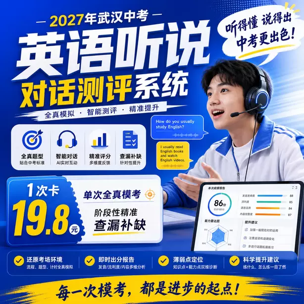 武汉中考英语听说模拟训练电脑端怎么操作1次卡（19.8元）｜单次全真模考，阶段性精准查漏补缺