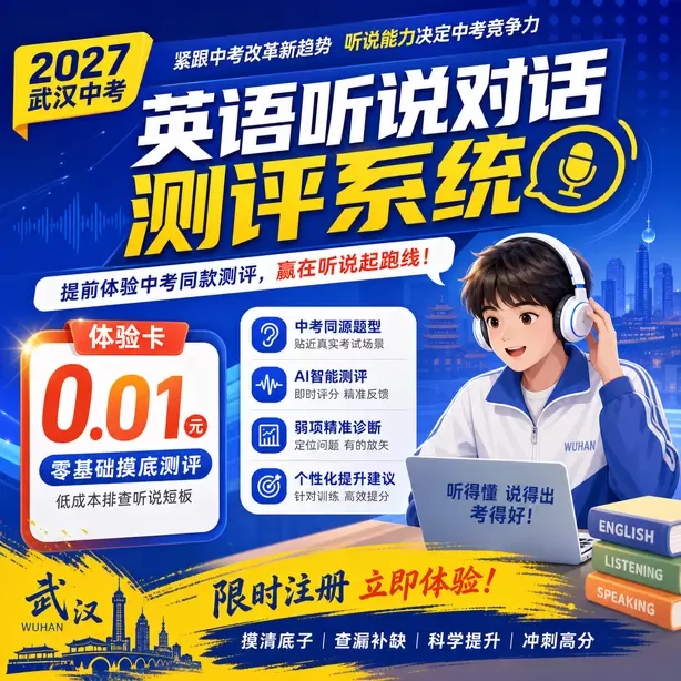 武汉中考英语听说模拟训练电脑端怎么操作体验卡（0.01元）｜零基础摸底测评，低成本排查听说短板(限时注册)