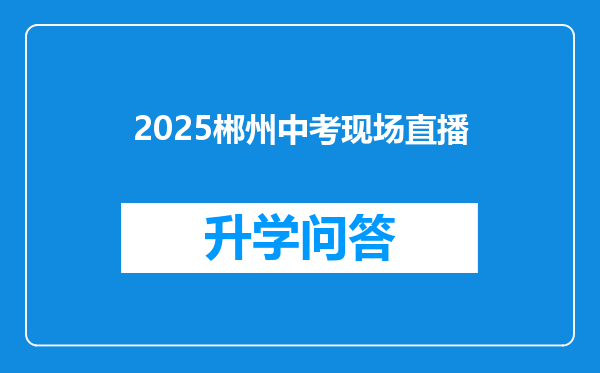 2025郴州中考现场直播