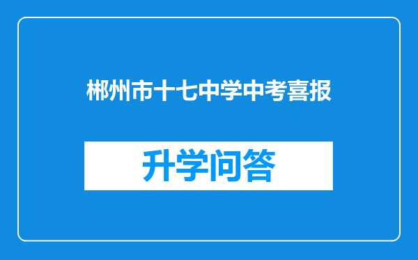 郴州市十七中学中考喜报