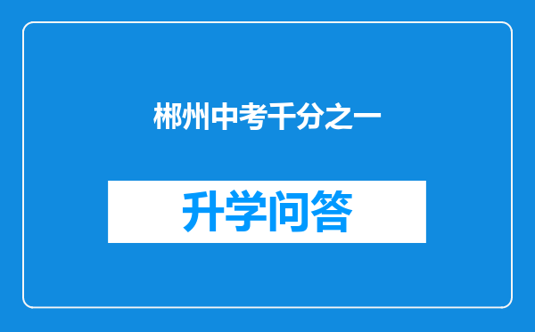 郴州中考千分之一