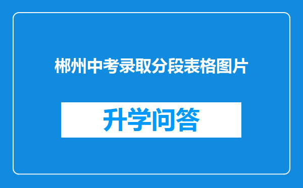 郴州中考录取分段表格图片