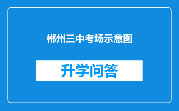 郴州三中考场示意图