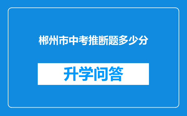 郴州市中考推断题多少分