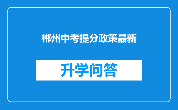 郴州中考提分政策最新
