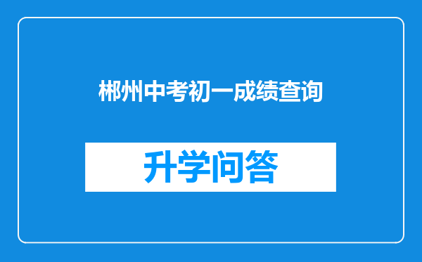 郴州中考初一成绩查询