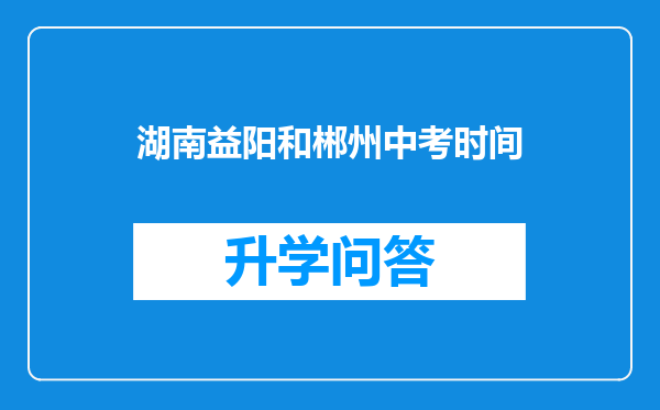 湖南益阳和郴州中考时间