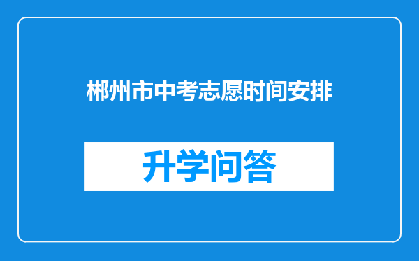 郴州市中考志愿时间安排