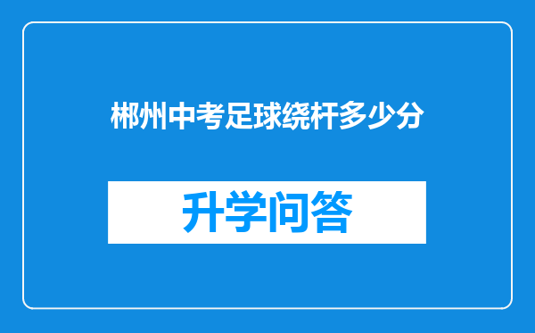 郴州中考足球绕杆多少分