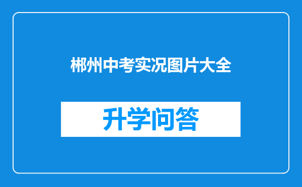郴州中考实况图片大全
