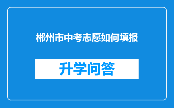 郴州市中考志愿如何填报