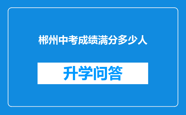 郴州中考成绩满分多少人