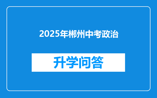 2025年郴州中考政治