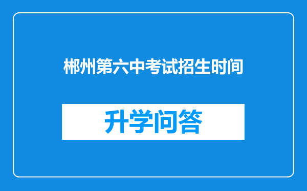 郴州第六中考试招生时间