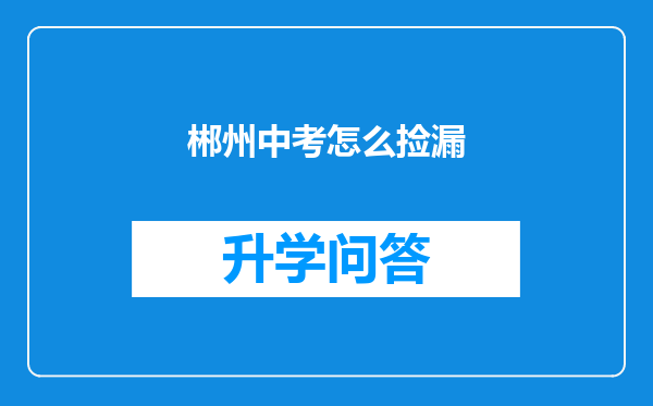 郴州中考怎么捡漏