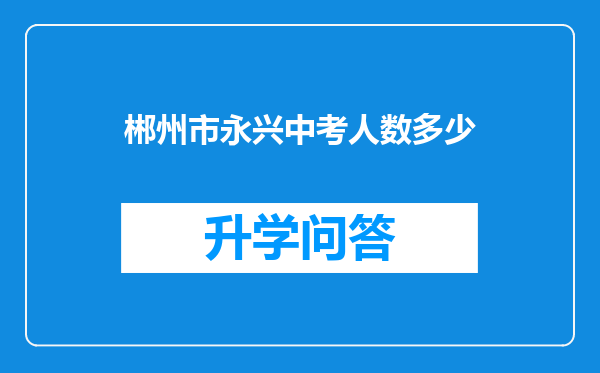 郴州市永兴中考人数多少