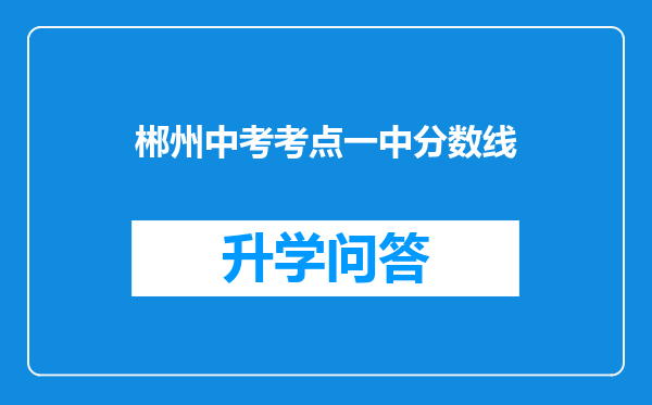 郴州中考考点一中分数线