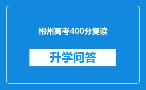 郴州高考400分复读