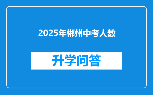 2025年郴州中考人数