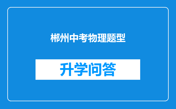 郴州中考物理题型