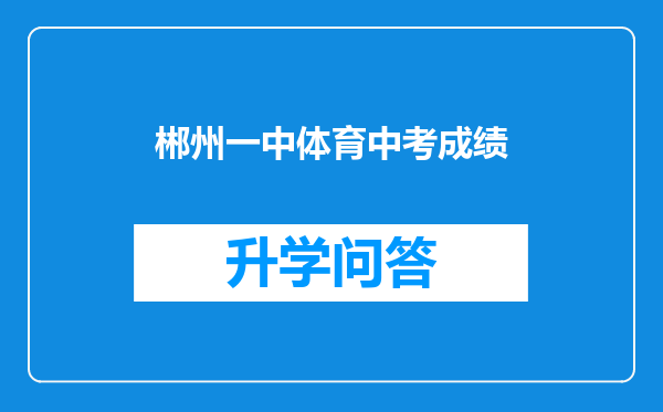 郴州一中体育中考成绩