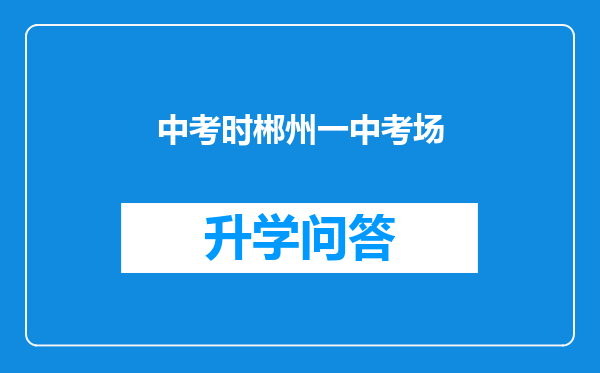 中考时郴州一中考场