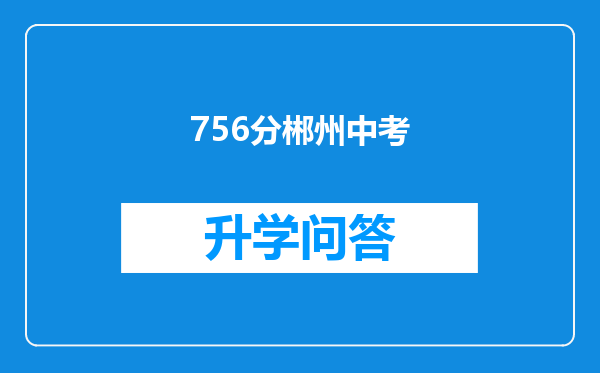 756分郴州中考