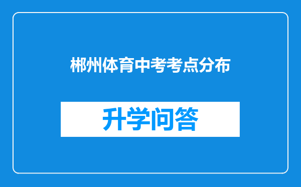 郴州体育中考考点分布
