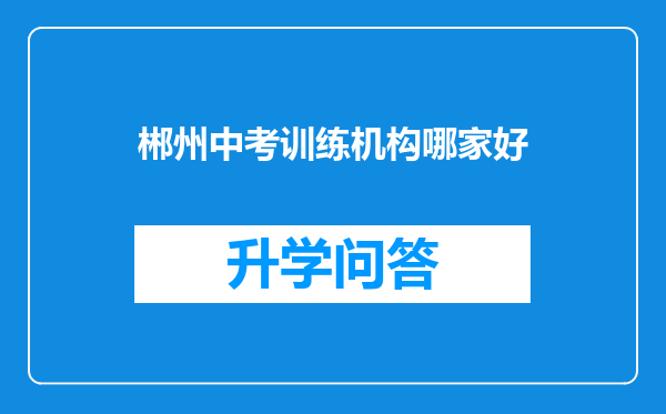 郴州中考训练机构哪家好