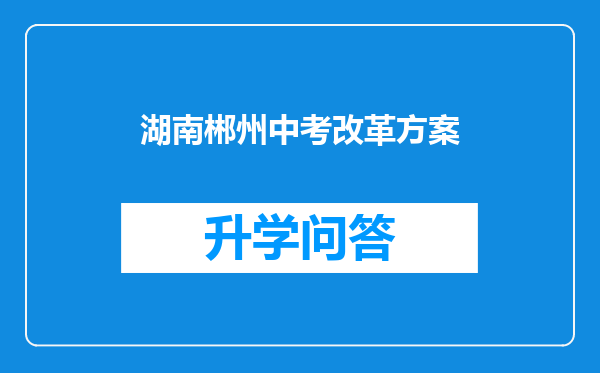 湖南郴州中考改革方案