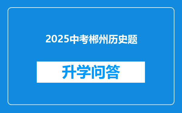 2025中考郴州历史题