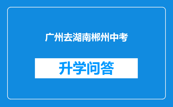 广州去湖南郴州中考
