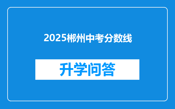 2025郴州中考分数线