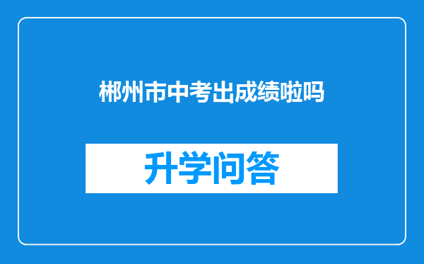 郴州市中考出成绩啦吗