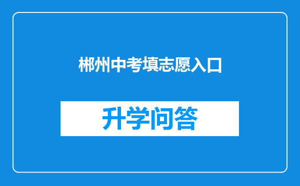 郴州中考填志愿入口