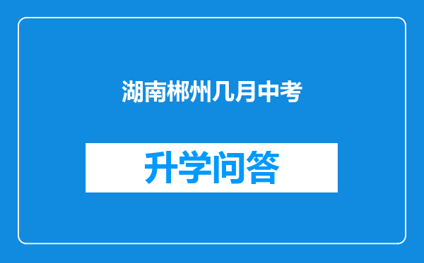 湖南郴州几月中考