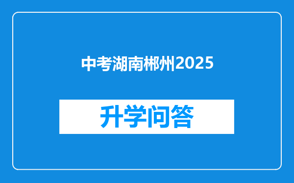 中考湖南郴州2025