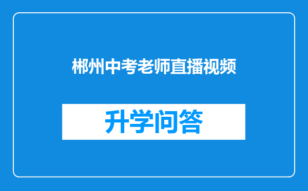 郴州中考老师直播视频