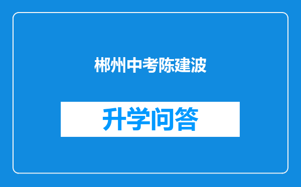 郴州中考陈建波