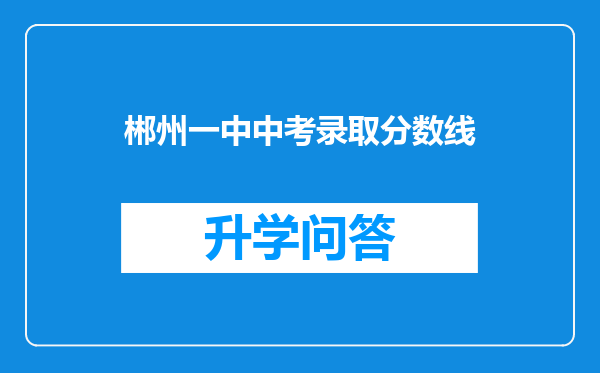 郴州一中中考录取分数线