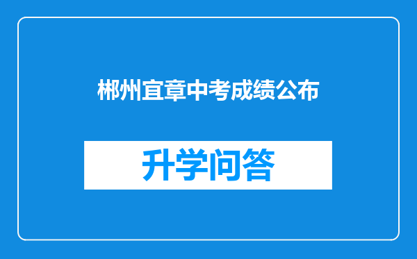 郴州宜章中考成绩公布
