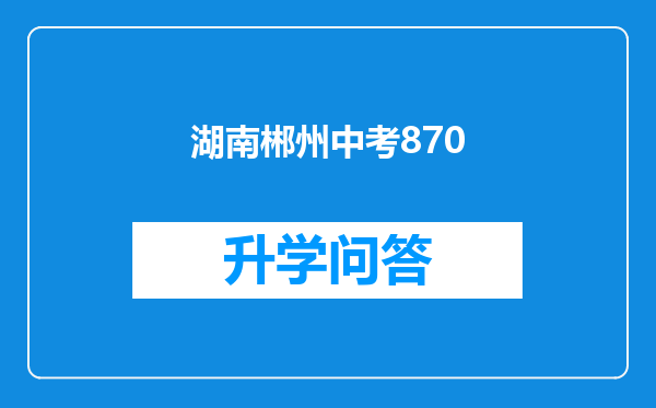 湖南郴州中考870